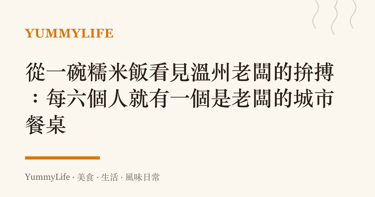 從一碗糯米飯看見溫州老闆的拚搏:每六個人就有一個是老闆的城市餐桌