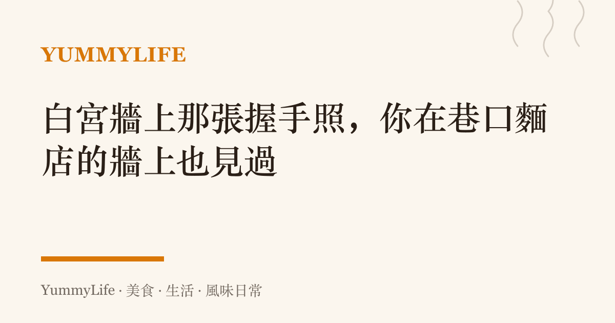 白宮牆上那張握手照，你在巷口麵店的牆上也見過