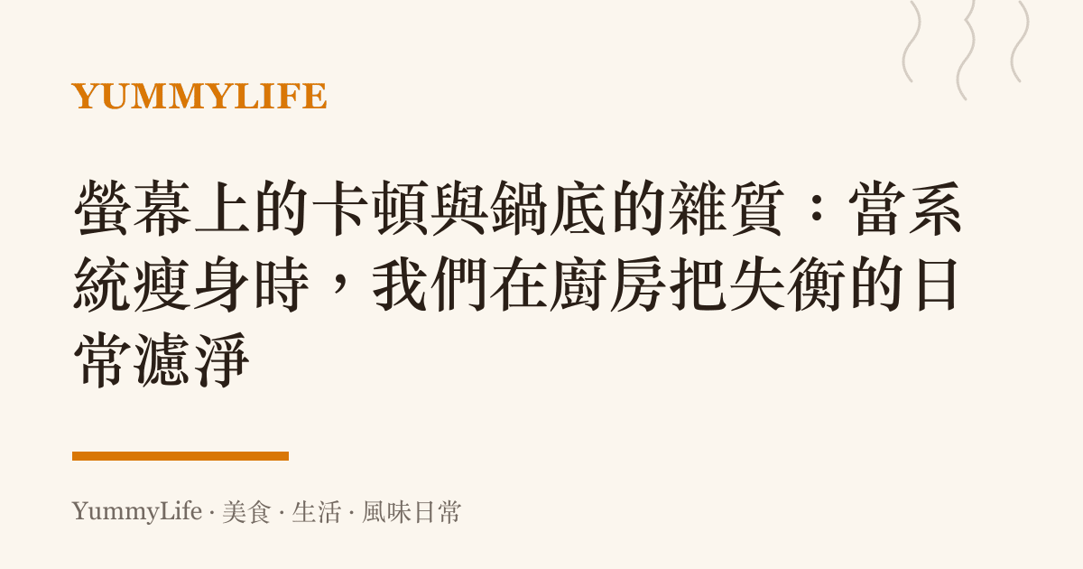 螢幕上的卡頓與鍋底的雜質：當系統瘦身時，我們在廚房把失衡的日常濾淨