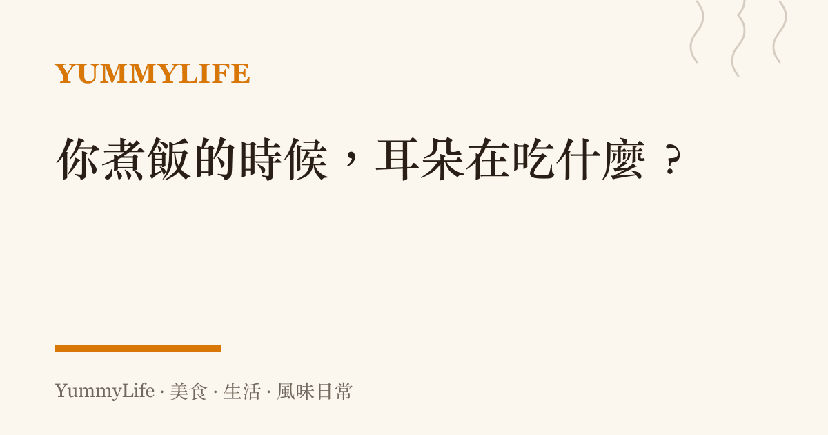 你煮飯的時候,耳朵在喫什麼?