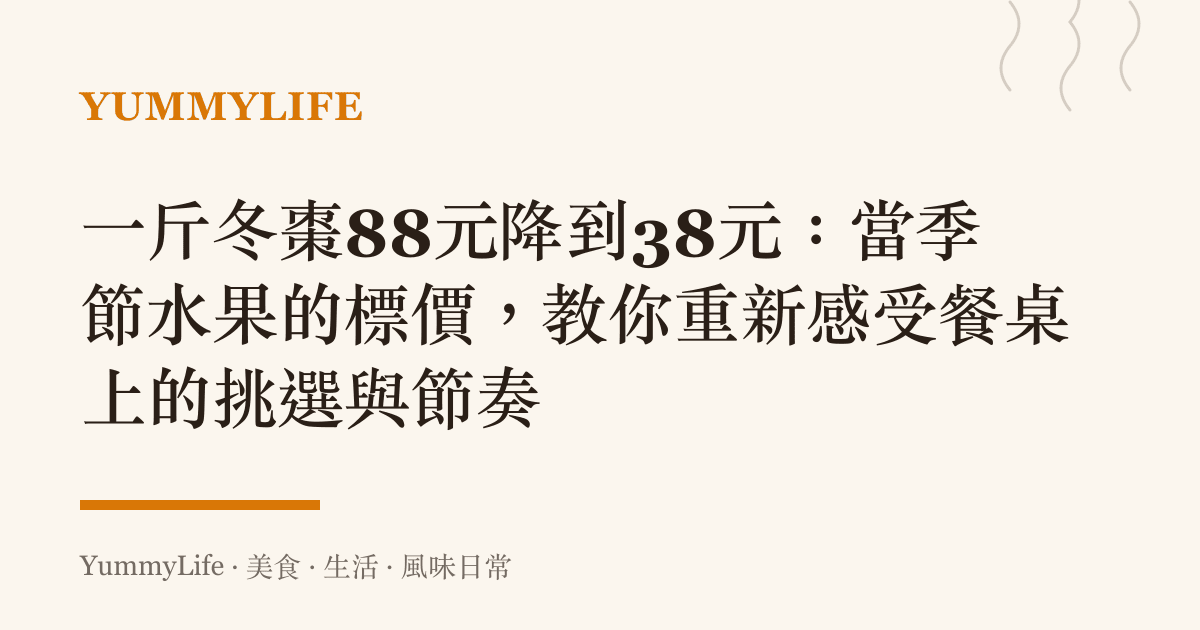 一斤冬棗88元降到38元:當季節水果的標價,教你重新感受餐桌上的挑選與節奏