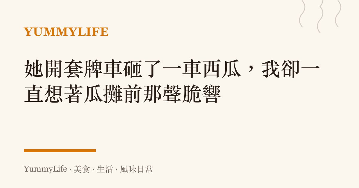 她開套牌車砸了一車西瓜,我卻一直想著瓜攤前那聲脆響