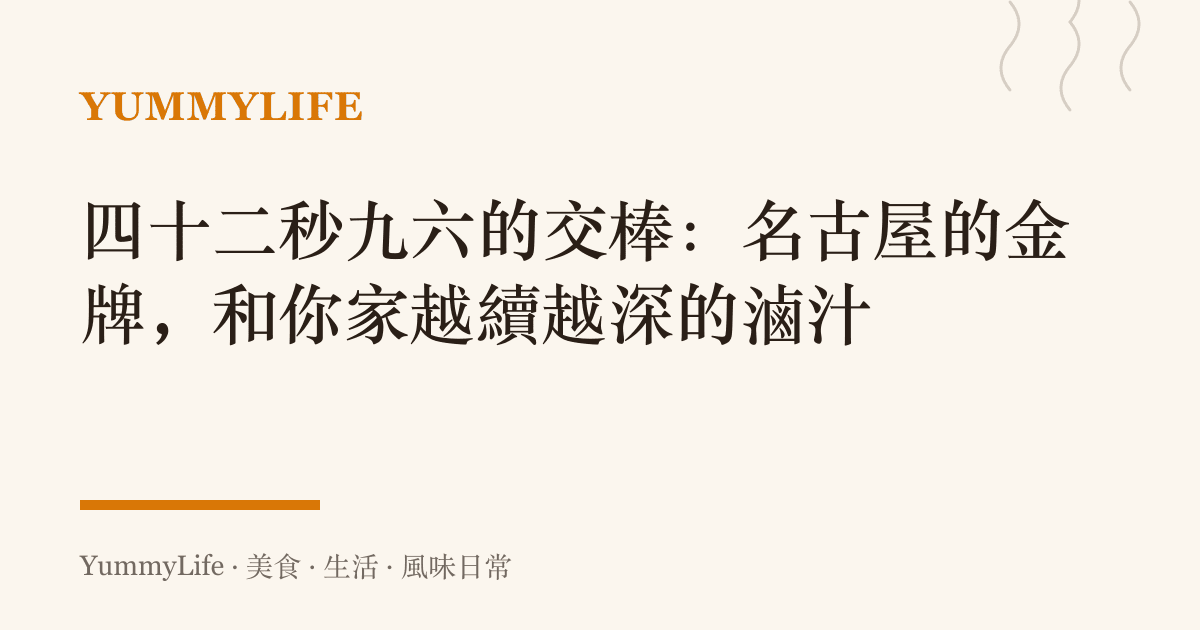 四十二秒九六的交棒:名古屋的金牌,和你家越續越深的滷汁