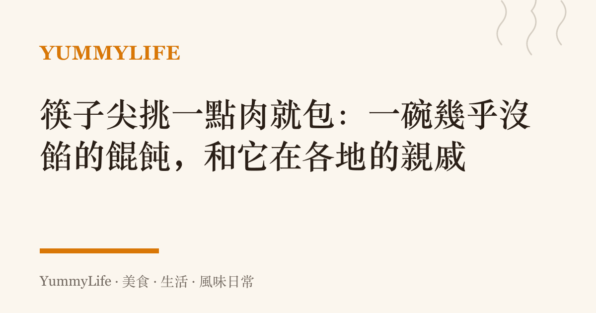 筷子尖挑一點肉就包：一碗幾乎沒餡的餛飩，和它在各地的親戚