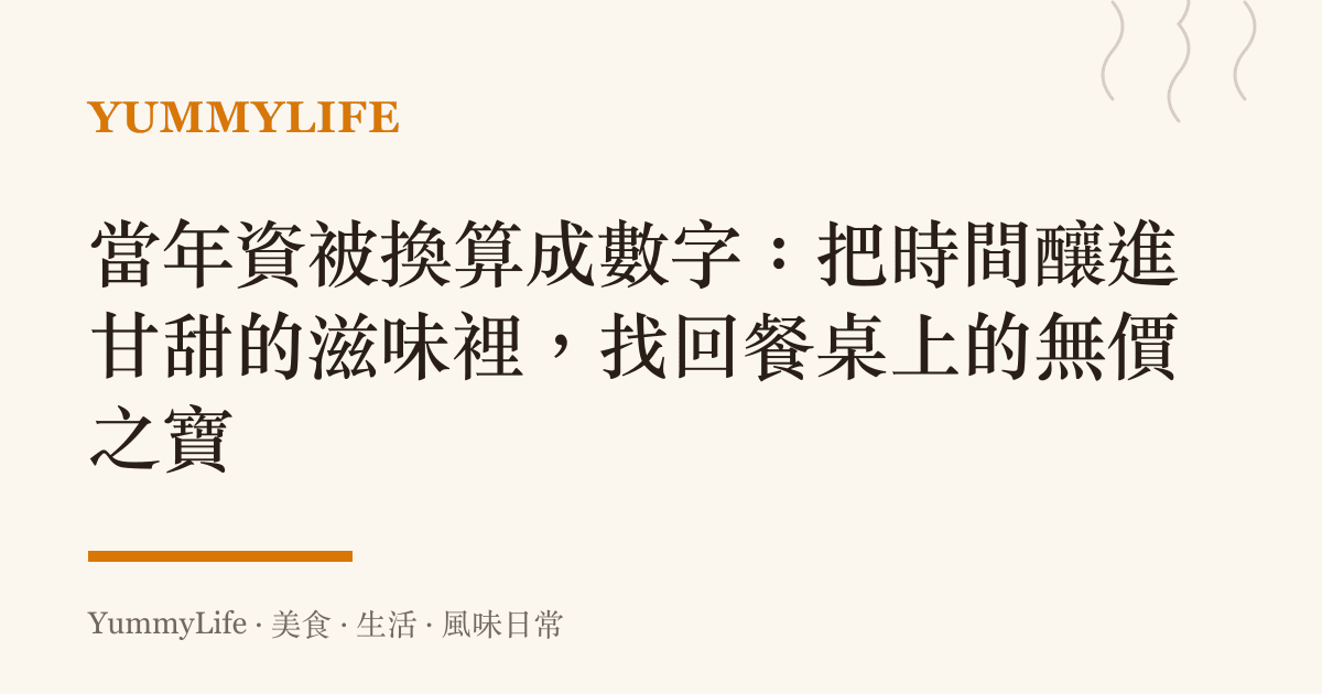 當年資被換算成數字:把時間釀進甘甜的滋味裡,找回餐桌上的無價之寶