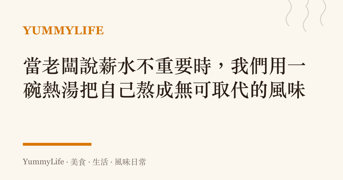 當老闆說薪水不重要時,我們用一碗熱湯把自己熬成無可取代的風味