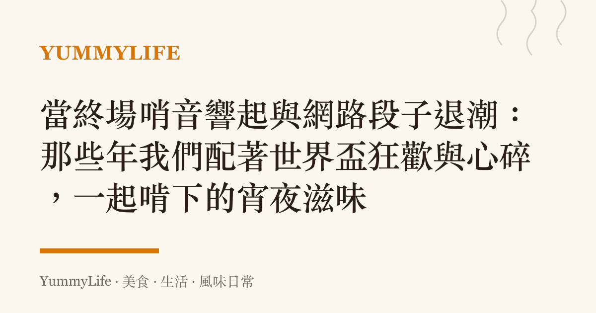當終場哨音響起與網路段子退潮:那些年我們配著世界盃狂歡與心碎,一起啃下的宵夜滋味