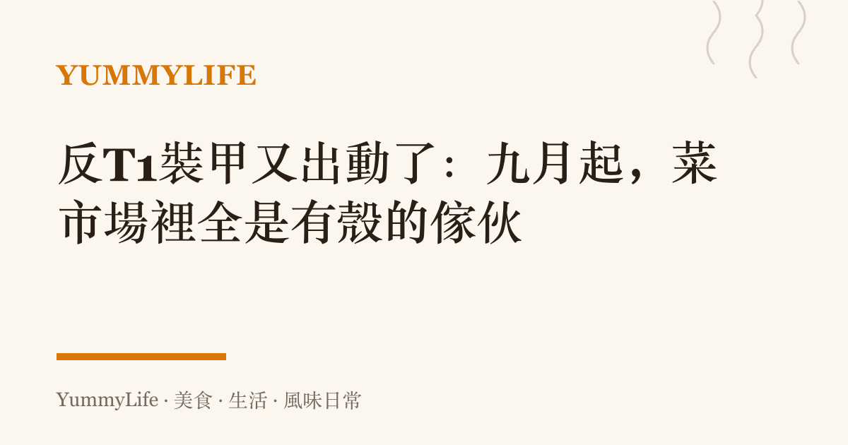 反T1裝甲又出動了:九月起,菜市場裡全是有殼的傢夥