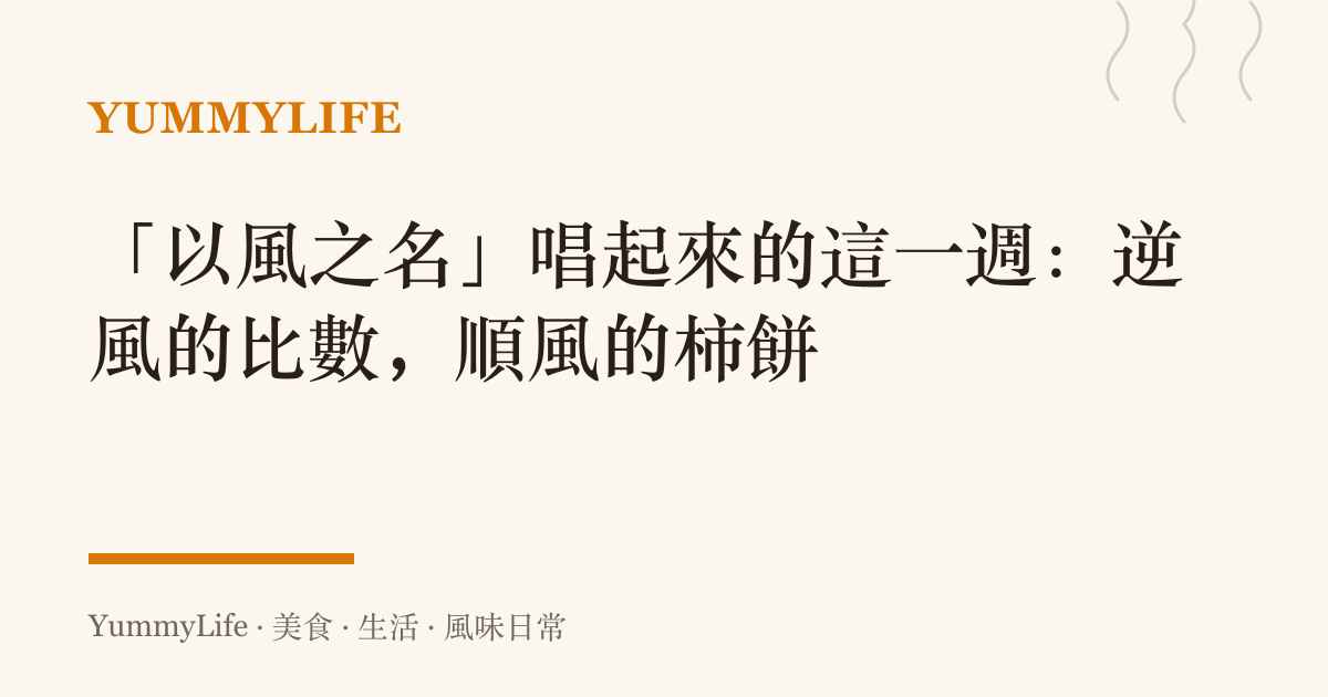 「以風之名」唱起來的這一週：逆風的比數，順風的柿餅