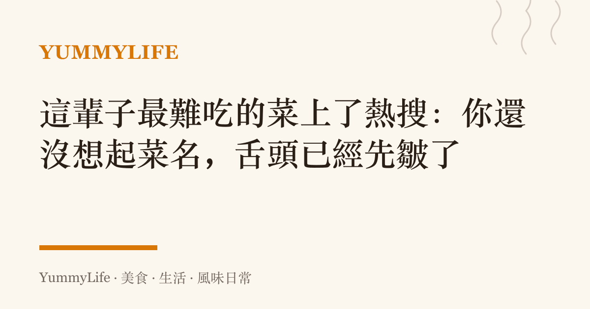 這輩子最難喫的菜上了熱搜:你還沒想起菜名,舌頭已經先皺了