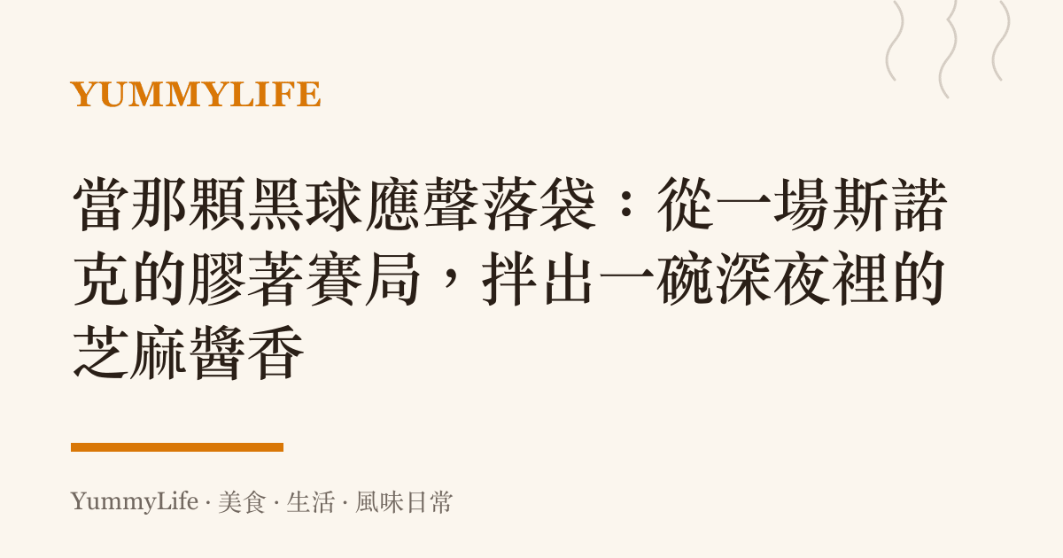 當那顆黑球應聲落袋:從一場斯諾克的膠著賽局,拌出一碗深夜裡的芝麻醬香