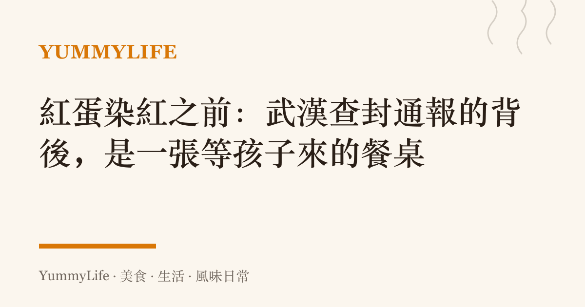 紅蛋染紅之前：武漢查封通報的背後，是一張等孩子來的餐桌