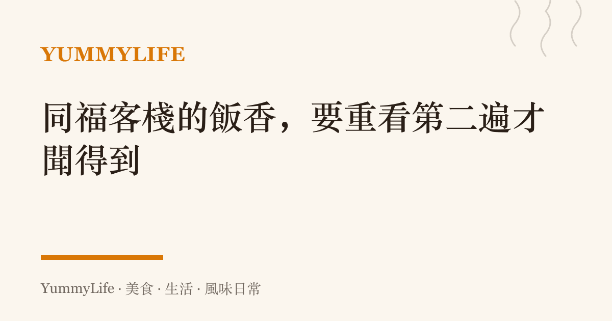 同福客棧的飯香,要重看第二遍才聞得到