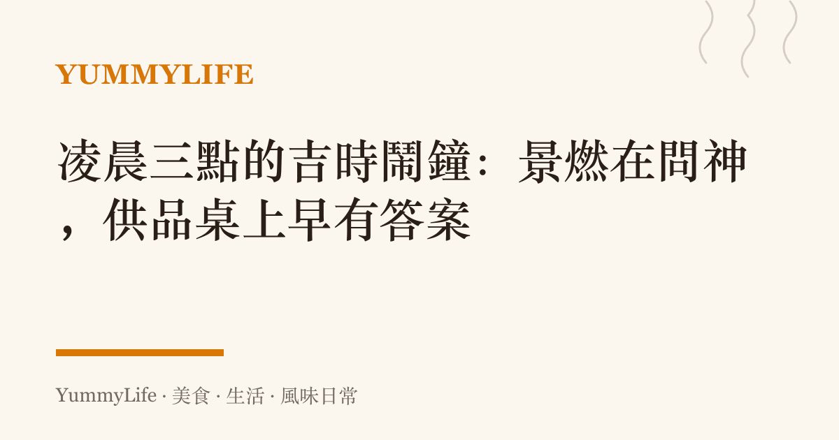 凌晨三點的吉時鬧鐘:景燃在問神,供品桌上早有答案