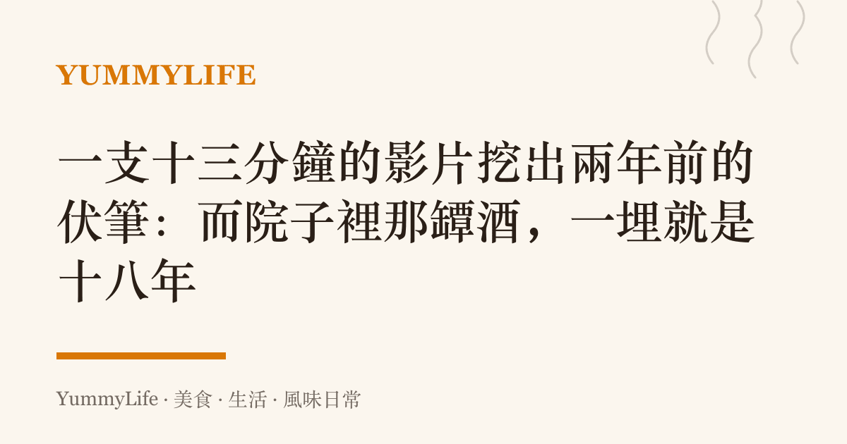一支十三分鐘的影片挖出兩年前的伏筆:而院子裡那罈酒,一埋就是十八年