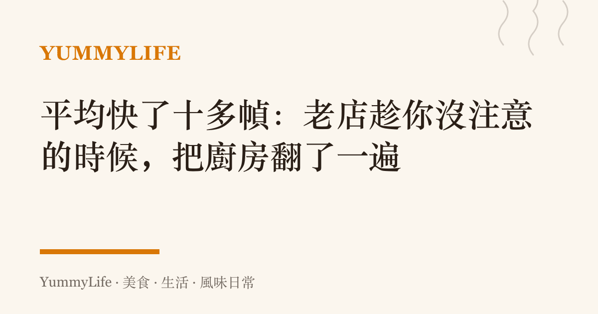 平均快了十多幀:老店趁你沒注意的時候,把廚房翻了一遍