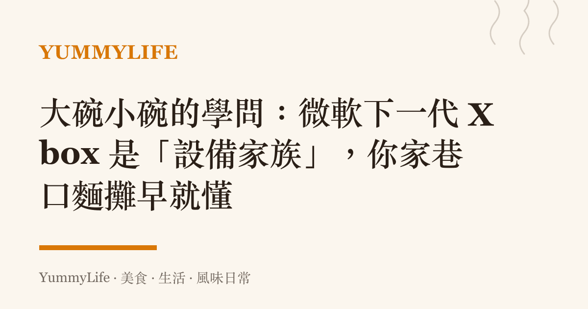 大碗小碗的學問:微軟下一代 Xbox 是「設備家族」,你家巷口麵攤早就懂