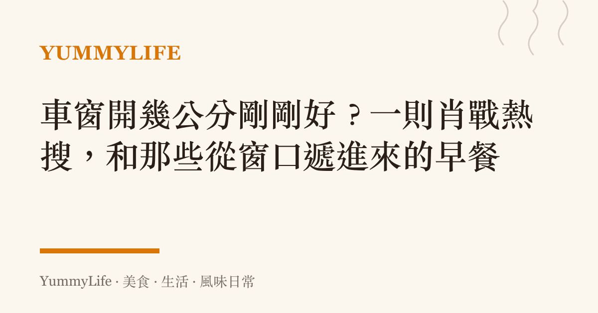 車窗開幾公分剛剛好?一則肖戰熱搜,和那些從窗口遞進來的早餐