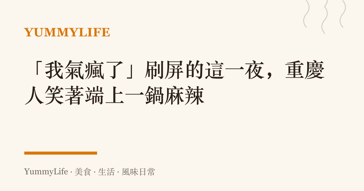 「我氣瘋了」刷屏的這一夜,重慶人笑著端上一鍋麻辣