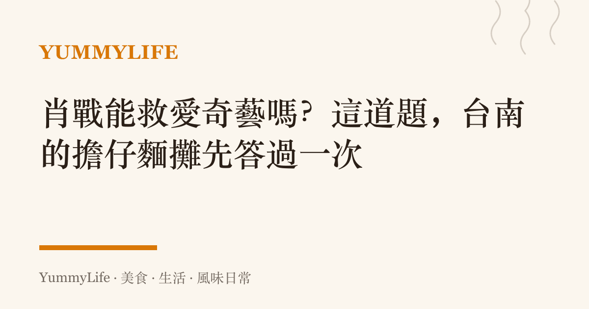 肖戰能救愛奇藝嗎？這道題，臺南的擔仔麵攤先答過一次