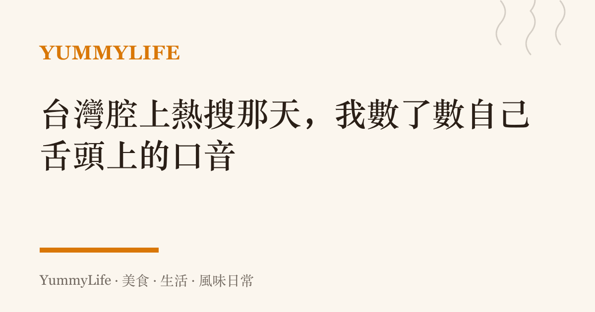 臺灣腔上熱搜那天，我數了數自己舌頭上的口音