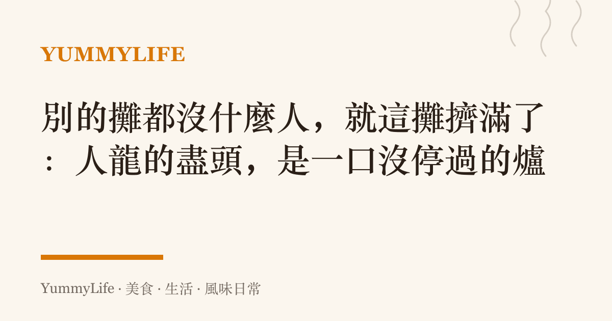 別的攤都沒什麼人,就這攤擠滿了:人龍的盡頭,是一口沒停過的爐