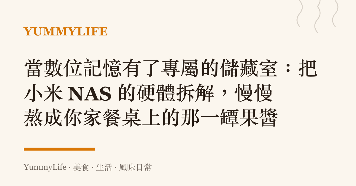 當數位記憶有了專屬的儲藏室:把小米 NAS 的硬體拆解,慢慢熬成你家餐桌上的那一罈果醬
