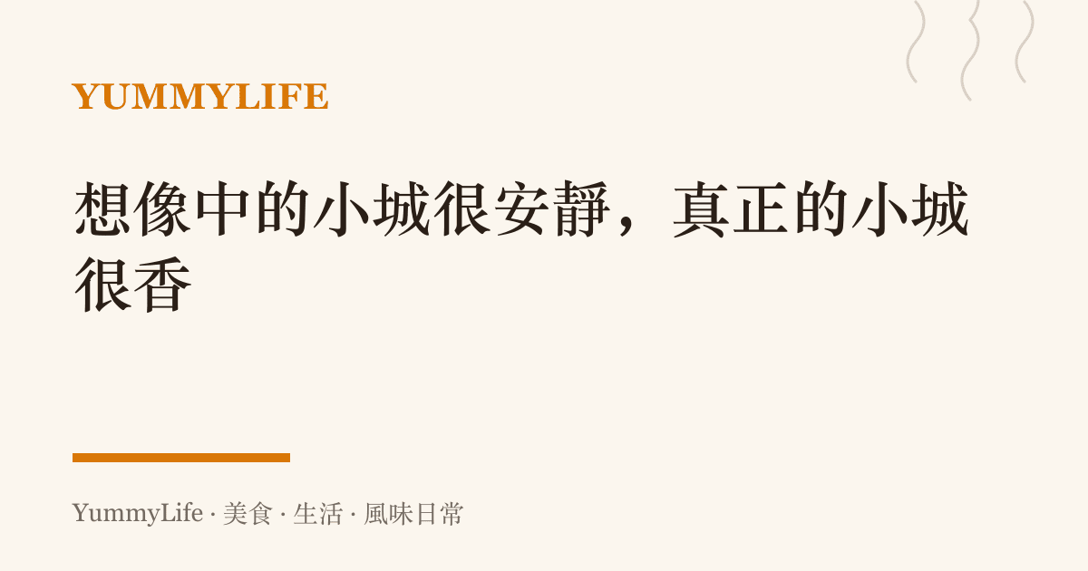 想像中的小城很安靜,真正的小城很香