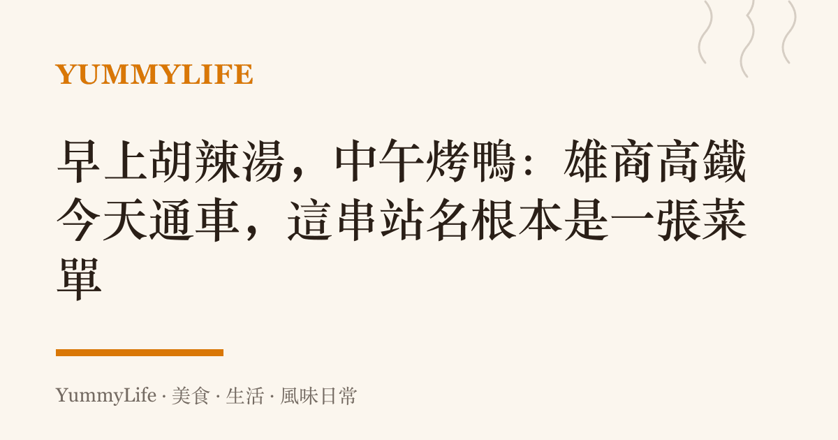 早上胡辣湯,中午烤鴨:雄商高鐵今天通車,這串站名根本是一張菜單