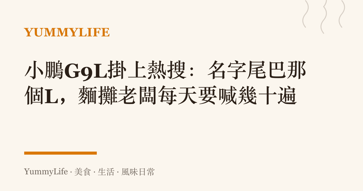 小鵬G9L掛上熱搜：名字尾巴那個L，麵攤老闆每天要喊幾十遍