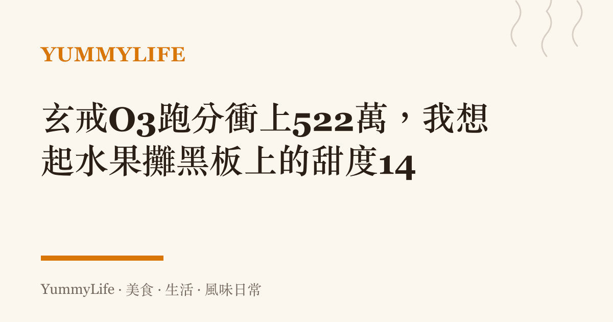 玄戒O3跑分衝上522萬,我想起水果攤黑板上的甜度14