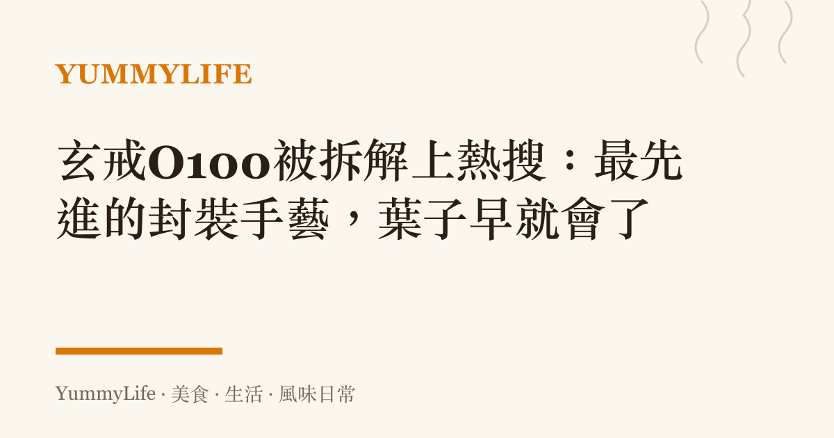 玄戒O100被拆解上熱搜:最先進的封裝手藝,葉子早就會了