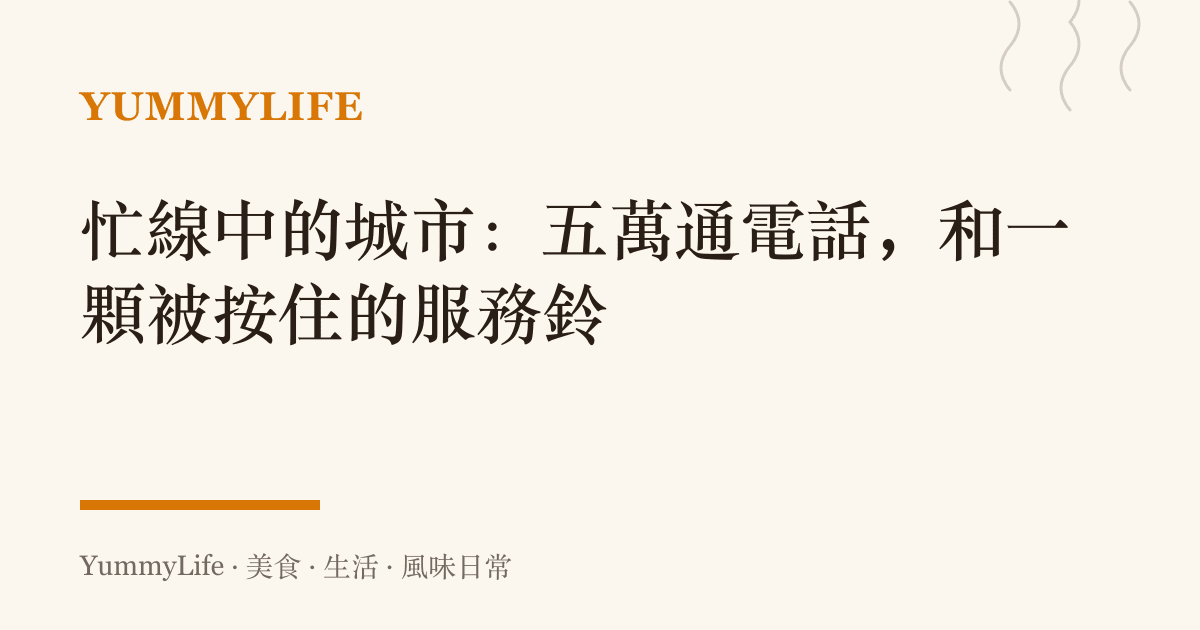 忙線中的城市:五萬通電話,和一顆被按住的服務鈴