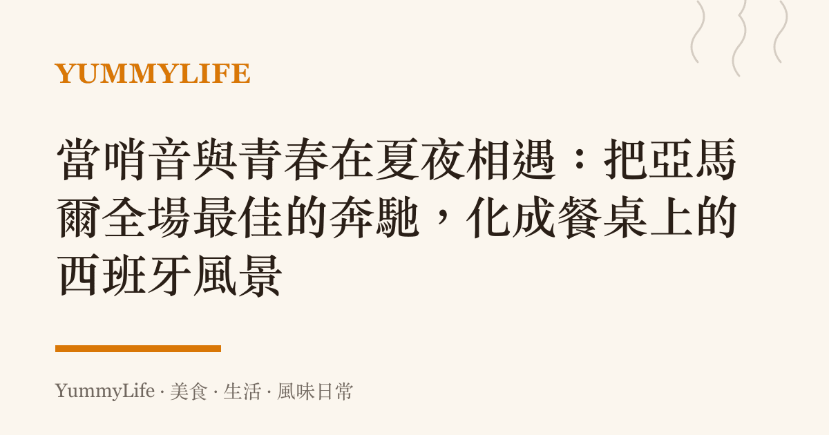 當哨音與青春在夏夜相遇:把亞馬爾全場最佳的奔馳,化成餐桌上的西班牙風景