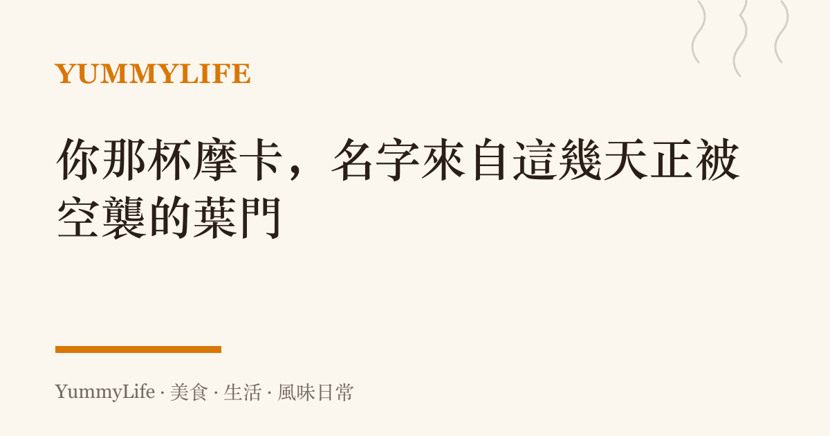你那杯摩卡,名字來自這幾天正被空襲的葉門