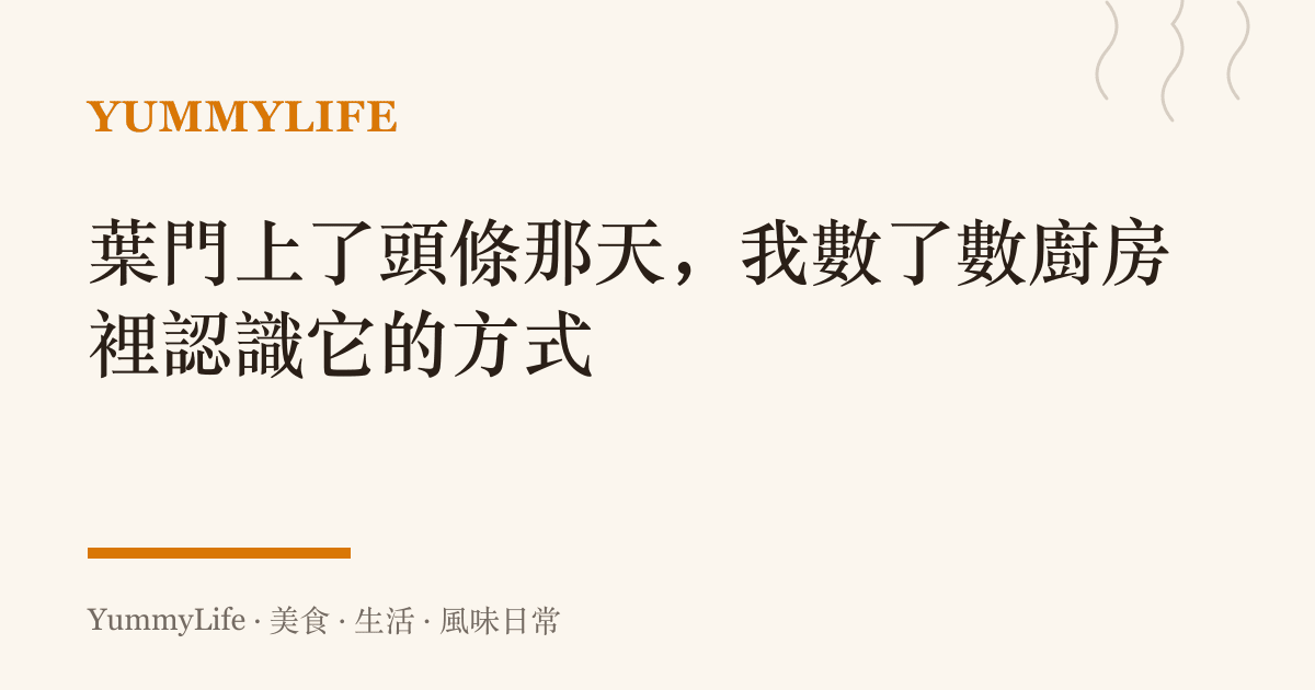 葉門上了頭條那天,我數了數廚房裡認識它的方式