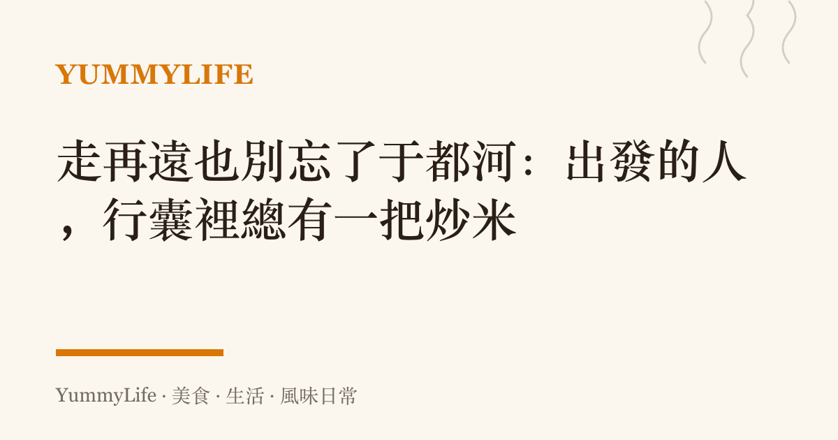 走再遠也別忘了於都河：出發的人，行囊裡總有一把炒米