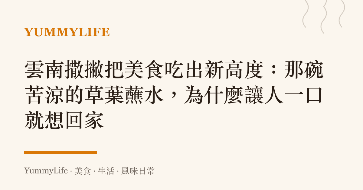 雲南撒撇把美食喫出新高度:那碗苦涼的草葉蘸水,為什麼讓人一口就想回家