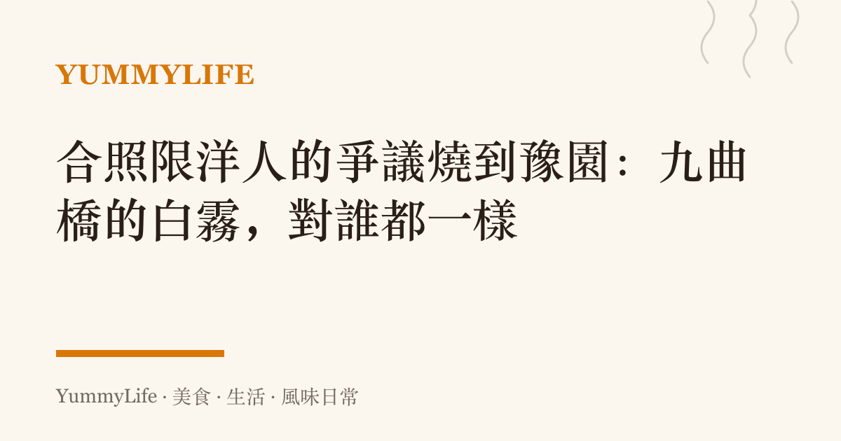 合照限洋人的爭議燒到豫園:九曲橋的白霧,對誰都一樣