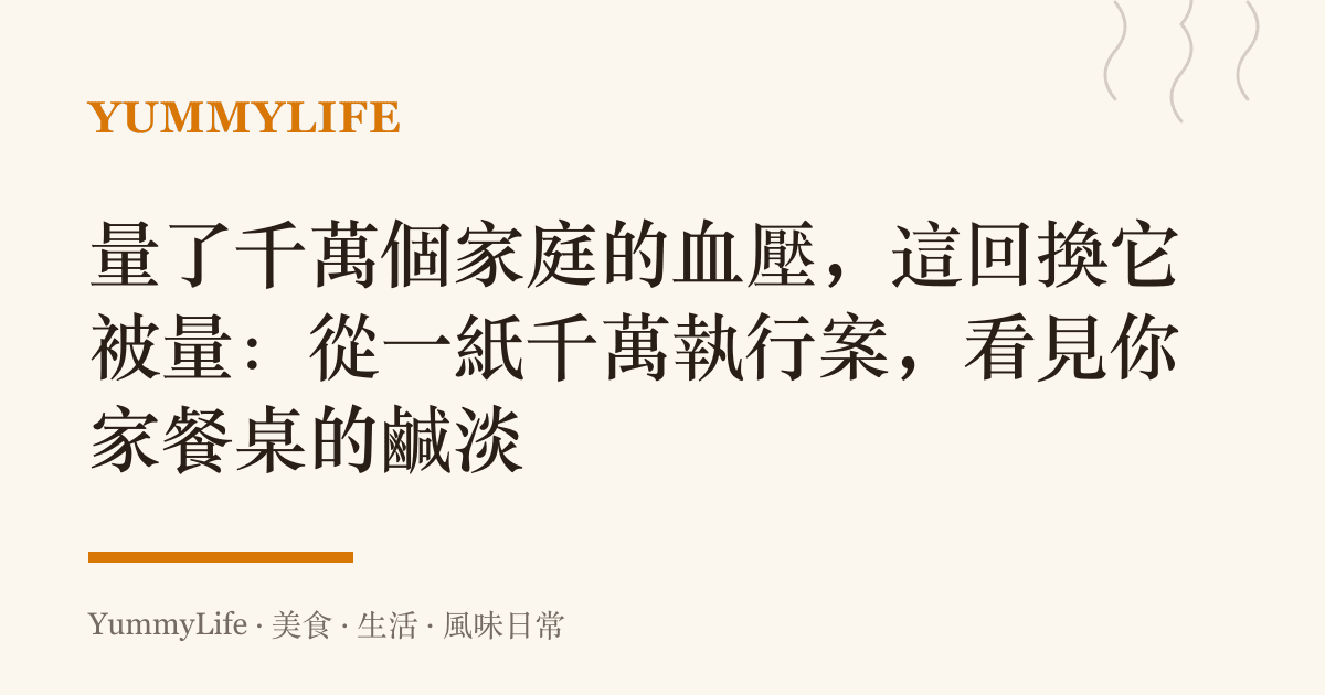 量了千萬個家庭的血壓,這回換它被量:從一紙千萬執行案,看見你家餐桌的鹹淡