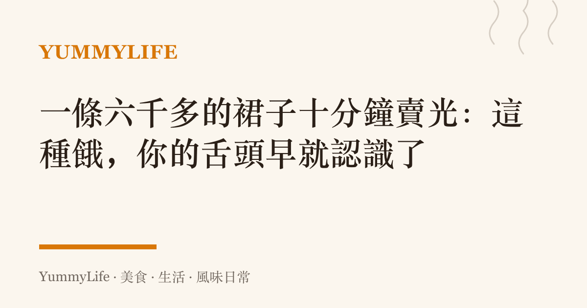 一條六千多的裙子十分鐘賣光：這種餓，你的舌頭早就認識了