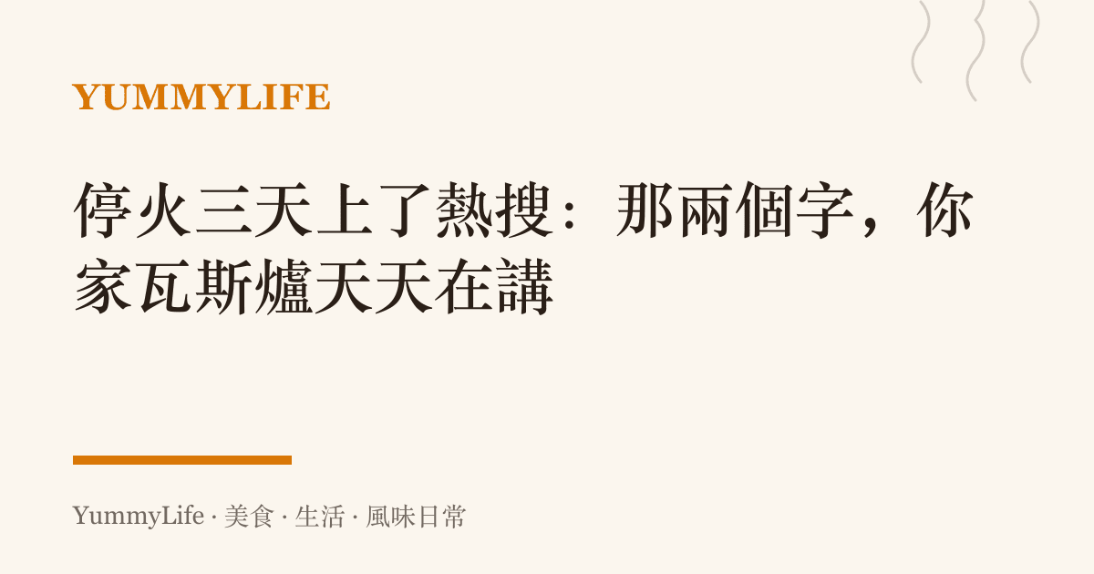 停火三天上了熱搜:那兩個字,你家瓦斯爐天天在講