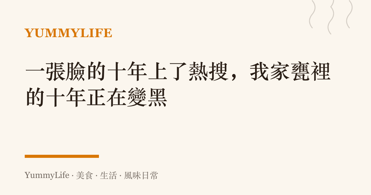 一張臉的十年上了熱搜,我家甕裡的十年正在變黑