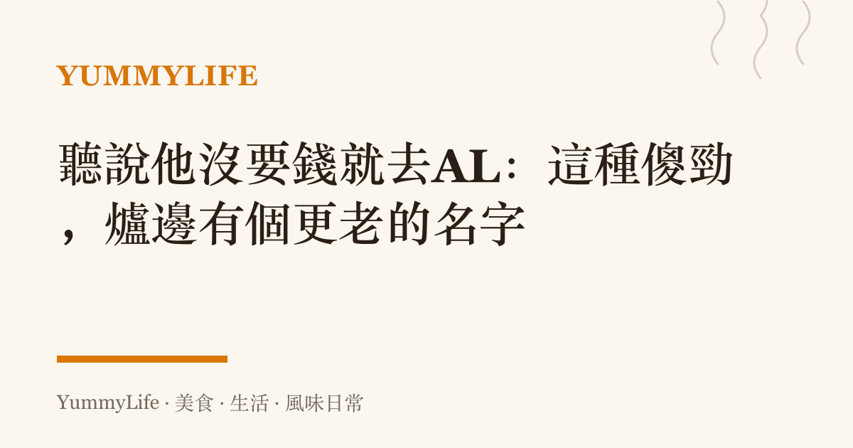 聽說他沒要錢就去AL:這種傻勁,爐邊有個更老的名字