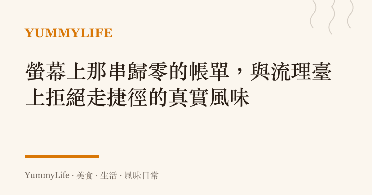 螢幕上那串歸零的帳單,與流理臺上拒絕走捷徑的真實風味