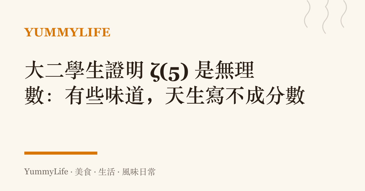 大二學生證明 ζ(5) 是無理數:有些味道,天生寫不成分數