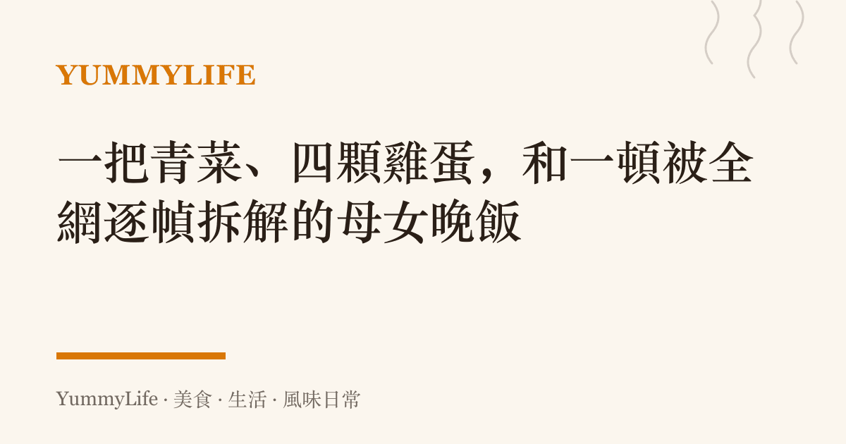 一把青菜、四顆雞蛋,和一頓被全網逐幀拆解的母女晚飯
