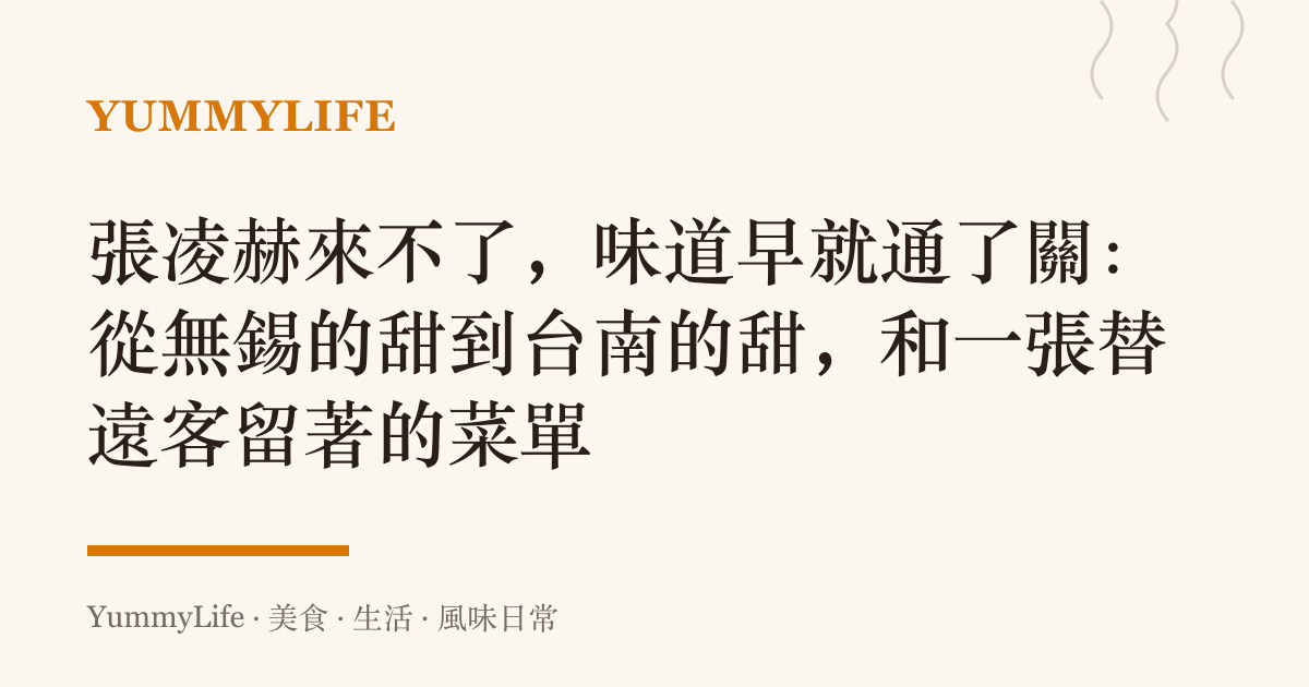 張凌赫來不了，味道早就通了關：從無錫的甜到臺南的甜，和一張替遠客留著的菜單