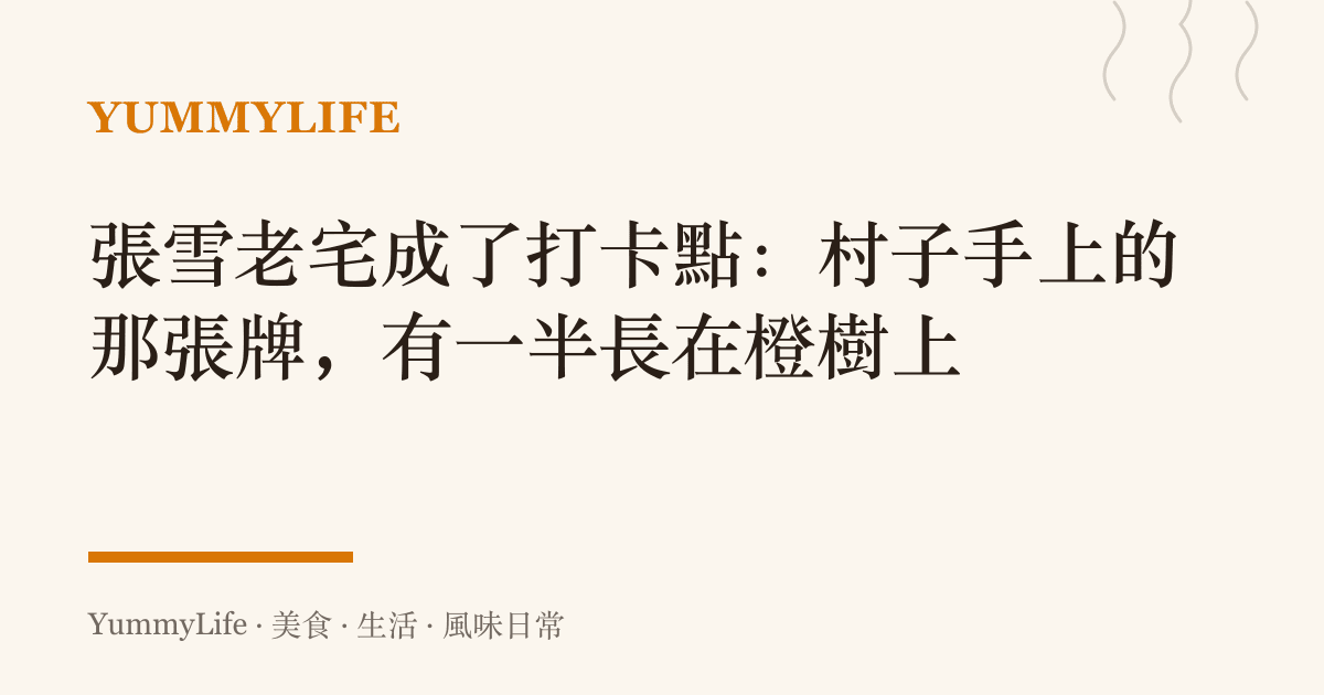 張雪老宅成了打卡點：村子手上的那張牌，有一半長在橙樹上