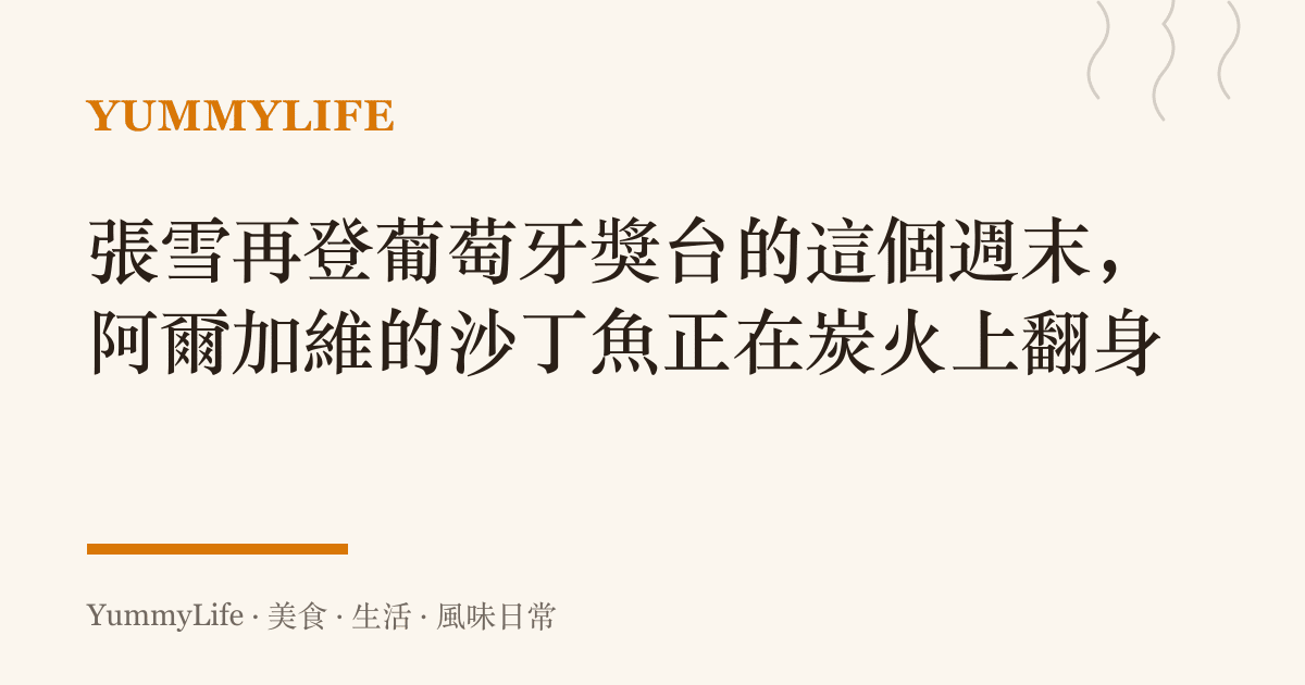 張雪再登葡萄牙獎臺的這個週末，阿爾加維的沙丁魚正在炭火上翻身